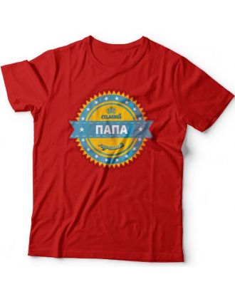 Футболка в подарок для папы с надписью "Самый лучший папа"